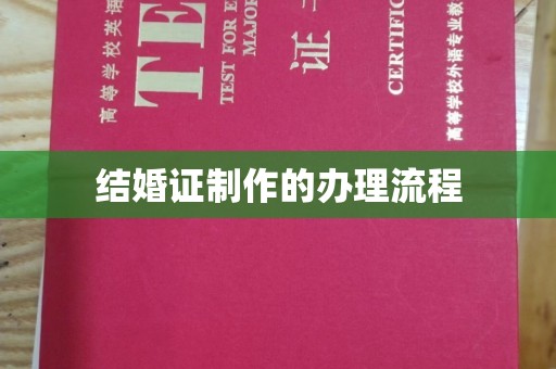 宜良结婚证制作的办理流程