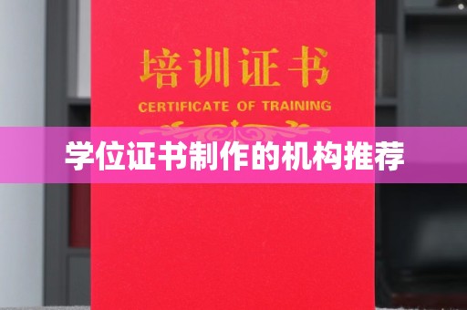 宜良学位证书制作的机构推荐